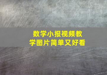 数学小报视频教学图片简单又好看