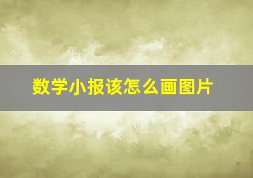 数学小报该怎么画图片