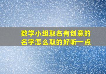 数学小组取名有创意的名字怎么取的好听一点