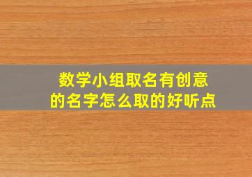 数学小组取名有创意的名字怎么取的好听点