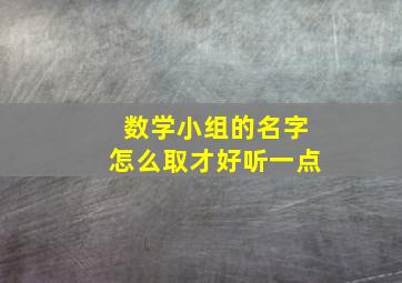 数学小组的名字怎么取才好听一点