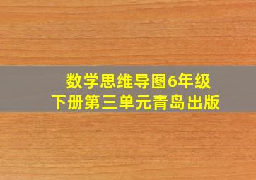 数学思维导图6年级下册第三单元青岛出版