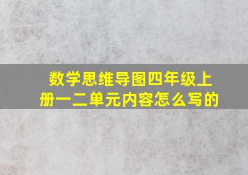 数学思维导图四年级上册一二单元内容怎么写的