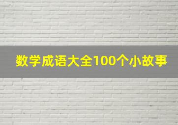 数学成语大全100个小故事