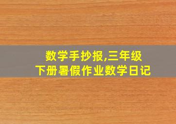 数学手抄报,三年级下册暑假作业数学日记