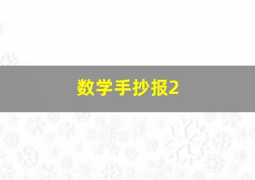 数学手抄报2