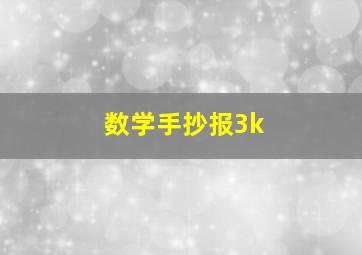 数学手抄报3k