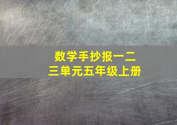 数学手抄报一二三单元五年级上册