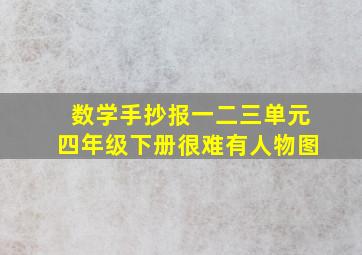 数学手抄报一二三单元四年级下册很难有人物图