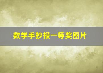 数学手抄报一等奖图片