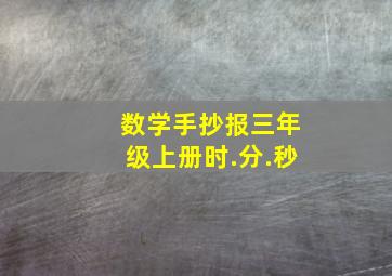 数学手抄报三年级上册时.分.秒