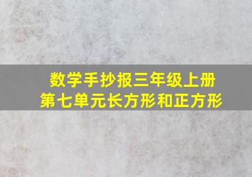 数学手抄报三年级上册第七单元长方形和正方形