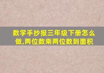 数学手抄报三年级下册怎么做,两位数乘两位数到面积