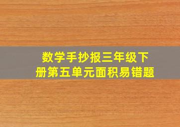 数学手抄报三年级下册第五单元面积易错题