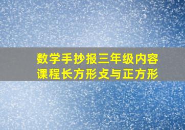 数学手抄报三年级内容课程长方形攴与正方形