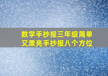 数学手抄报三年级简单又漂亮手抄报八个方位