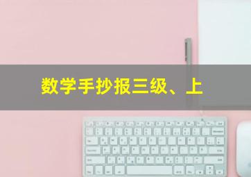 数学手抄报三级、上