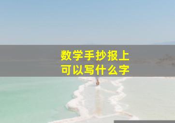 数学手抄报上可以写什么字