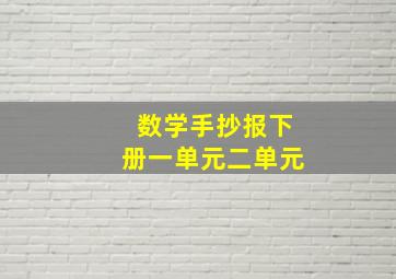 数学手抄报下册一单元二单元