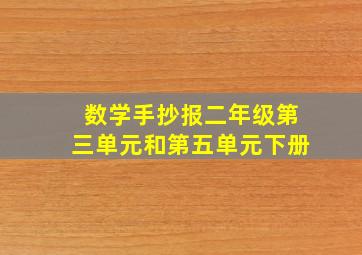 数学手抄报二年级第三单元和第五单元下册