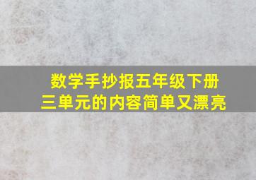 数学手抄报五年级下册三单元的内容简单又漂亮