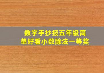 数学手抄报五年级简单好看小数除法一等奖