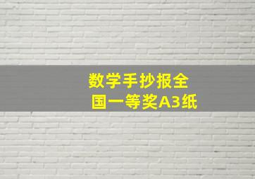 数学手抄报全国一等奖A3纸