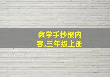 数学手抄报内容,三年级上册