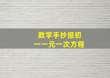 数学手抄报初一一元一次方程