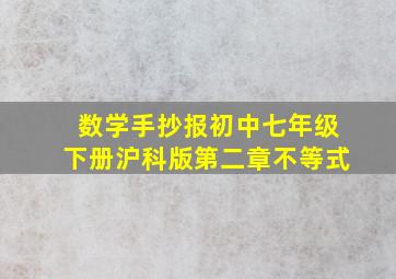 数学手抄报初中七年级下册沪科版第二章不等式