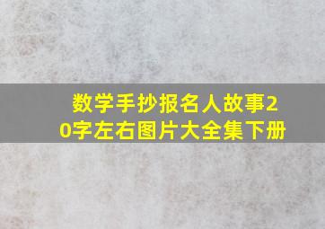 数学手抄报名人故事20字左右图片大全集下册