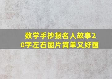 数学手抄报名人故事20字左右图片简单又好画