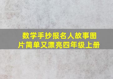 数学手抄报名人故事图片简单又漂亮四年级上册