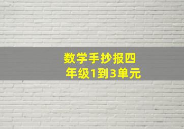 数学手抄报四年级1到3单元