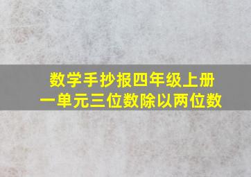 数学手抄报四年级上册一单元三位数除以两位数