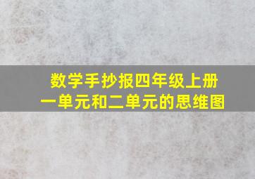 数学手抄报四年级上册一单元和二单元的思维图