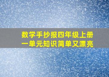 数学手抄报四年级上册一单元知识简单又漂亮