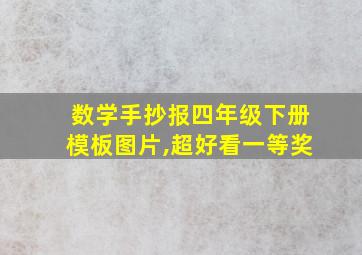 数学手抄报四年级下册模板图片,超好看一等奖