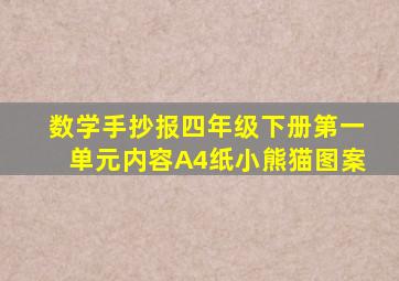 数学手抄报四年级下册第一单元内容A4纸小熊猫图案