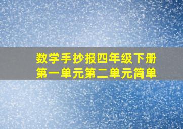 数学手抄报四年级下册第一单元第二单元简单