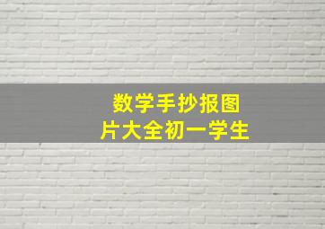 数学手抄报图片大全初一学生