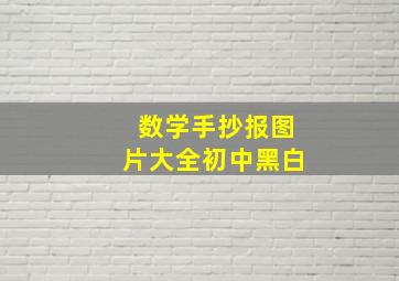 数学手抄报图片大全初中黑白