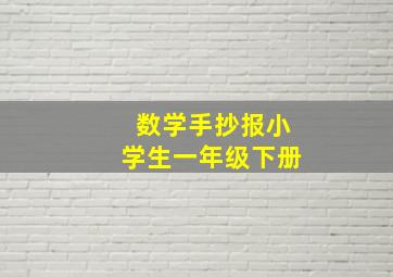 数学手抄报小学生一年级下册