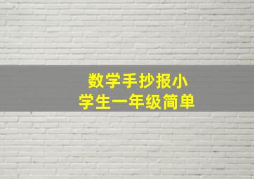 数学手抄报小学生一年级简单