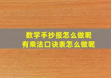 数学手抄报怎么做呢有乘法口诀表怎么做呢