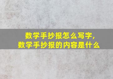 数学手抄报怎么写字,数学手抄报的内容是什么