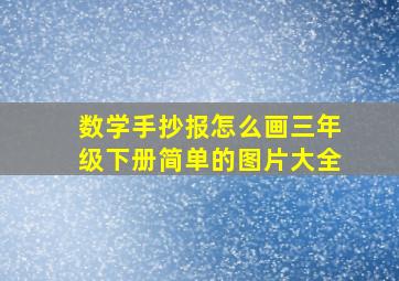 数学手抄报怎么画三年级下册简单的图片大全