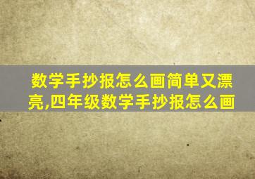 数学手抄报怎么画简单又漂亮,四年级数学手抄报怎么画