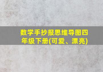 数学手抄报思维导图四年级下册(可爱、漂亮)