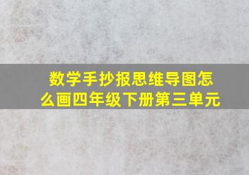 数学手抄报思维导图怎么画四年级下册第三单元